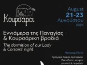 ΠΡΟΓΡΑΜΜΑ: Εννιάμερα της Παναγίας και κουρσάρικη βραδιά στη Νάουσα
