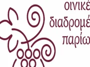 Οινικές Διαδρομές Παρίων: “Θύμησες Οίνου” – Πρόγραμμα