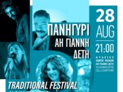 Παραδοσιακό πανηγύρι στον Αϊ-Γιάννη Δέτη