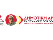 Η Λαϊκή Συσπείρωση Πάρου για τη μη μετάδοση των συνεδριάσεων