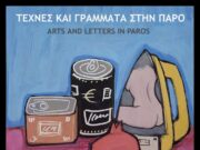 «ΤΕΧΝΕΣ ΚΑΙ ΓΡΑΜΜΑΤΑ ΣΤΗΝ ΠΑΡΟ»