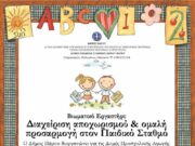 Βιωματικό Εργαστήρι για την ομαλή προσαρμογή των παιδιών στον παιδικό σταθμό