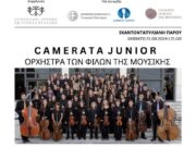 Μουσική εκδήλωση στο προαύλιο της Εκατονταπυλιανής