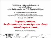 “Παριανές Ηχήσεις” στο ΓΕ.Λ. Παροικιάς Πάρου