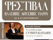 Φεστιβάλ κλασικής μουσικής στην Πάρο