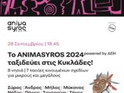 Παρουσίαση ταινιών κινουμένων σχεδίων στην Πάρο