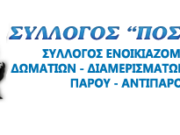 Εκλογές σήμερα στον σύλλογο Ενοικιαζόμενων Δωματίων «Ποσειδών»