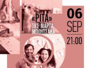 “Ρίτα” στο Πάρκο Πάρου σήμερα 6 Σεπτεμβρίου