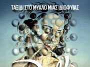 Ο θαυμαστός κόσμος του Νταλί ζωντανεύει στην Αθήνα