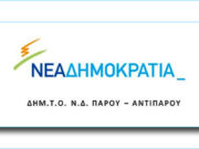 Η Τοπική ΝΔ Πάρου – Αντιπάρου, σχετικά με την επικείμενη μεταρρύθμιση στις ΔΕΥΑ