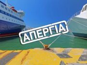 Νέα διαμόρφωση των δρομολογίων από/προς Πάρο, μετά τη νέα απεργία