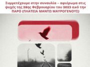 «Ζωντανή» μετάδοση στην Πάρο, της συναυλίας για την τραγωδία στα Τέμπη