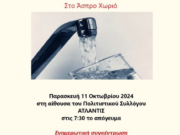 Εκδήλωση στο Άσπρο Χωριό για τις αλλαγές που προωθούνται στη διαχείριση του νερού