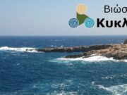Εκδήλωση των «Βιώσιμων Κυκλάδων» στη Σίφνο