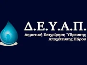 Κανονική ροή νερού στο δίκτυο της ΔΕΥΑΠ σε περιοχές της Παροικιάς