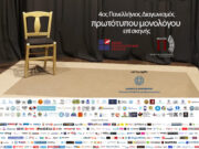4ος Πανελλήνιος Διαγωνισμός Συγγραφής και Ερμηνείας Πρωτότυπων Μονολόγων επί Σκηνής