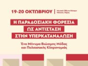 Εκδήλωση στη Νάουσα: Η Παραδοσιακή Φορεσιά ως Αντίσταση στην Υπερκατανάλωση