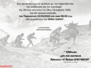Εκδήλωση μνήμης στο ΕΠΑ.Λ. Πάρου για την 28η Οκτωβρίου 1940