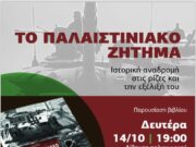 Βιβλίο και παρουσίαση για το Παλαιστινιακό ζήτημα από τον Αναστάση Γκίκα