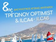 Με 84 αθλητές ξεκίνησε ο διασυλλογικός αγώνας ιστιοπλοΐας στην Αντίπαρο