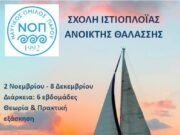 Σχολή Ανοιχτής Θάλασσας από τον Ν.Ο. Πάρου