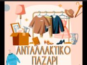 Ανταλλακτικό παζάρι στην Παροικιά