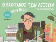 Θεατρική παράσταση στην Πάρο