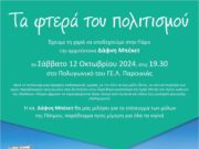 Εκδήλωση για τους Μύλους της Πάτμου στην Παροικιά