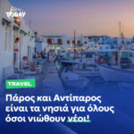 18034378373059207_parostoday.gr_