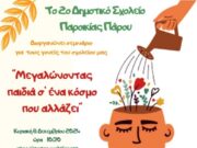 Σεμινάριο για γονείς στο 2ο δημοτικό σχολείο Παροικιάς