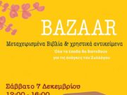Παζάρι μεταχειρισμένων βιβλίων για τη στήριξη του κέντρου των ΑμεΑ