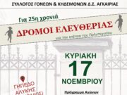 “Δρόμοι Ελευθερίας” στην Αλυκή