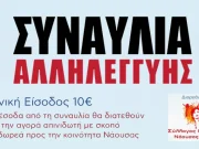 «Συναυλία αλληλεγγύης» στη Νάουσα το Σάββατο (16/11)