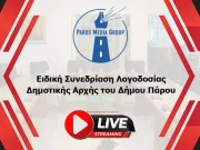 Δείτε ζωντανά την Ειδική Συνεδρίαση Λογοδοσίας του δημοτικού συμβουλίου Πάρου