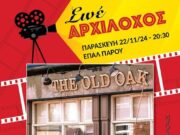 THE OLD OAK | Κινηματογραφική προβολή στο ΕΠΑΛ Πάρου
