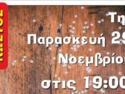 Χριστουγεννιάτικη εκδήλωση στον Κώστο
