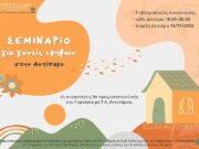 Σεμινάριο για γονείς εφήβων στην Αντίπαρο