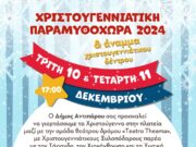 «Χριστουγεννιάτικη Παραμυθοχώρα 2024» στην Αντίπαρο
