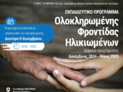 Πρόγραμμα για ολοκληρωμένη φροντίδα ηλικιωμένων στη Σύρο