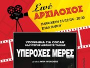 Κινηματογραφική προβολή στο ΕΠΑ.Λ. Πάρου