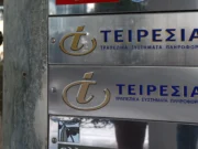 Μπαίνει σε λειτουργία ο νέος Υπερ-Τειρεσίας