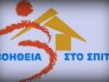 Πρόγραμμα «Βοήθεια στο Σπίτι» στην Αντίπαρο