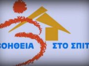 Ενισχύεται ο δήμος Πάρου για το πρόγραμμα «Βοήθεια στο Σπίτι»