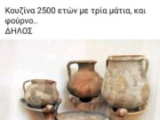 Κουζίνα με τρία μάτια και φούρνο είχαν στις Κυκλάδες προ 2.500 χρόνια…