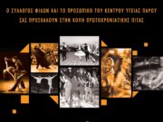 Εκδήλωση για την ενίσχυση του Κ.Υ. Πάρου