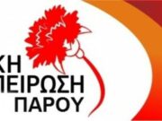 Η Λαϊκή Συσπείρωση Πάρου για το Ειδικό Σχολείο