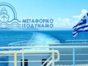 Έρχονται αλλαγές στο Μεταφορικό Ισοδύναμο