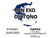 Όλοι στη συγκέντρωση της πλ. Μαντώς Μαυρογένους για τα αθώα θύματα στα Τέμπη