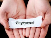 Ένα ανθρώπινο “ευχαριστώ”, γιατί ευγενικοί συμπολίτες μας υπάρχουν!