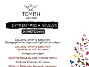 Πάνδημο κάλεσμα και στην Αντίπαρο για τα Τέμπη